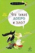 Оскар Бренифье - Что такое добро и зло?