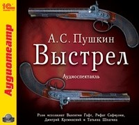 А. С. Пушкин - Выстрел (аудиоспектакль)