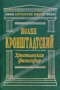 Иоанн Кронштадтский - Христианская философия