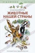 Владимир Храбрый - Животные нашей страны