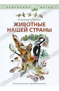 Владимир Храбрый - Животные нашей страны