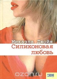 Микаэла Джойя - Силиконовая любовь