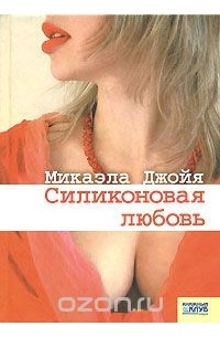 Силиконовая любовь