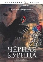  - Черная курица
