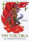 Юрий Олеша - Три толстяка