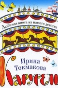 Ирина Токмакова - Карусель