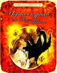  - Чёрная курица, или Подземные жители