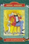 Моя Вообразилия
