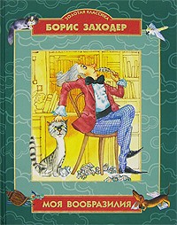 Борис Заходер - Моя Вообразилия