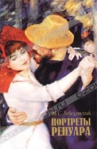 М. С. Лебедянский - Портреты Ренуара