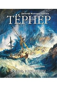 Джозеф Мэллорд Уильям Тернер. Жизнь и шедевры