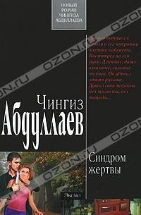 Синдром жертвы