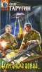 Олег Таругин - Если вчера война...