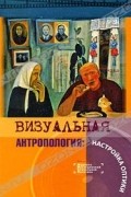  - Визуальная антропология. Настройка оптики