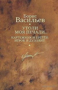 Борис Васильев - Утоли моя печали... Картежник и бретер, игрок и дуэлянт (сборник)