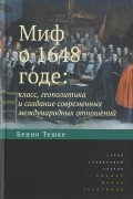 Бенно Тешке - Миф о 1648 годе. Класс, геополитика и создание современных международных отношений
