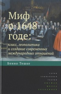 Бенно Тешке - Миф о 1648 годе. Класс, геополитика и создание современных международных отношений