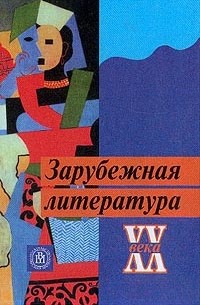 Андреев Л.Г. - Зарубежная литература ХХ века