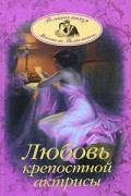 Михаил Волконский - Любовь крепостной актрисы