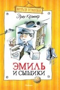 Эрих Кестнер - Эмиль и сыщики