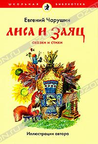 Евгений Чарушин - Лиса и Заяц (сборник)