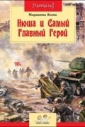 Марианна Язева - Нюша и Самый Главный Герой