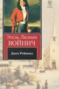 Этель Лилиан Войнич - Джек Реймонд