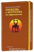 Валерия Макаревич - Любовь и морковь по-африкански
