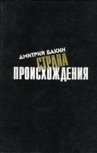 Дмитрий Бакин - Страна происхождения (сборник)