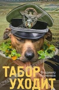 Владимир Лорченков - Табор уходит