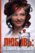 Наталья Толстая - Любовь: от заката до рассвета. Воскресение чувств