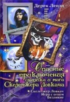 Ленди Дерек - Опасные приключения сыщика и мага Скелетжера Ловкача (сборник)