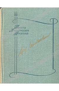 Аркадий Минчковский - Мы еще встретимся. Небо за стеклами. Странные взрослые (сборник)