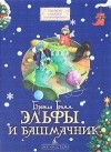 Братья Гримм - Эльфы и башмачник