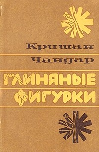 Кришан Чандар - Глиняные фигурки