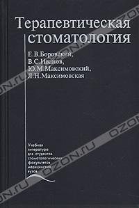  - Терапевтическая стоматология