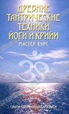 Свами Сатьянанда Сарасвати  - Древние тантрические техники йоги и крийи. В 3 томах. Том 3. Мастер-курс