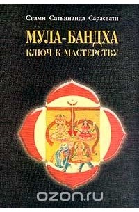 Мула-Бандха. Ключ к мастерству