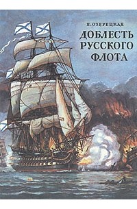 Доблесть русского флота