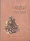 Любовь Воронкова - Девочка из города