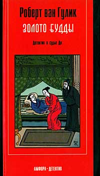 Роберт ван Гулик - Золото Будды. Детектив о судье Ди