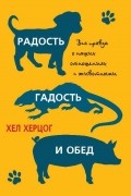 Хел Херцог - Радость, гадость и обед