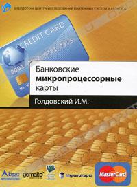 И. М. Голдовский - Банковские микропроцессорные карты