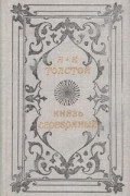 А. К. Толстой - Князь Серебряный: Повесть времен Иоанна Грозного