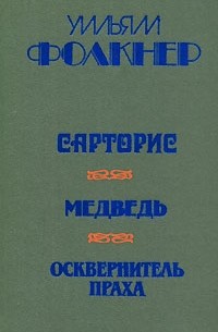 Сарторис. Медведь. Осквернитель праха