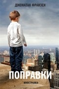 Джонатан Франзен - Поправки