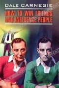 Dale Carnegie - How to Win Friends and Influence People (сборник)