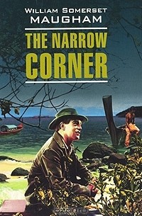 William Somerset Maugham - The Narrow Corner