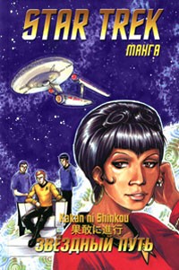 Уил Уитон - Star Trek. Том 2. Твердый шаг (сборник)