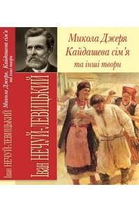 Іван Нечуй-Левицький - Микола Джеря. Кайдашева сім'я (сборник)